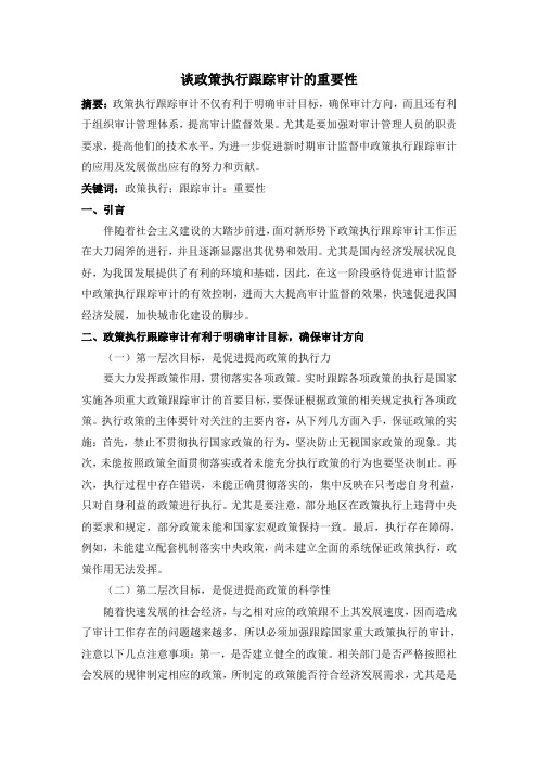 谈政策执行跟踪审计的重要性