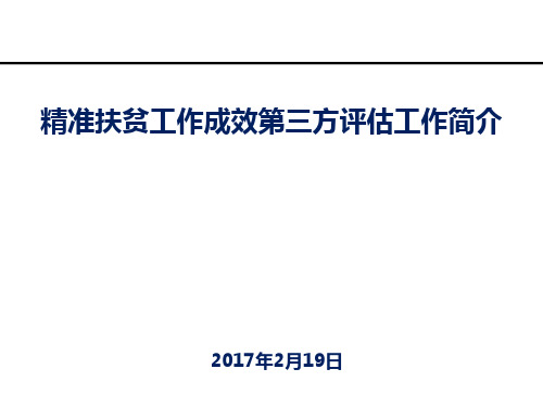 全市精准扶贫第三方评估业务培训会ppt
