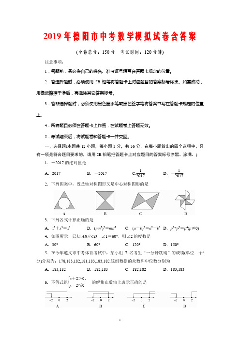 2019年德阳市中考数学模拟试卷含答案