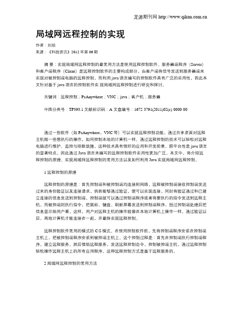 局域网远程控制的实现
