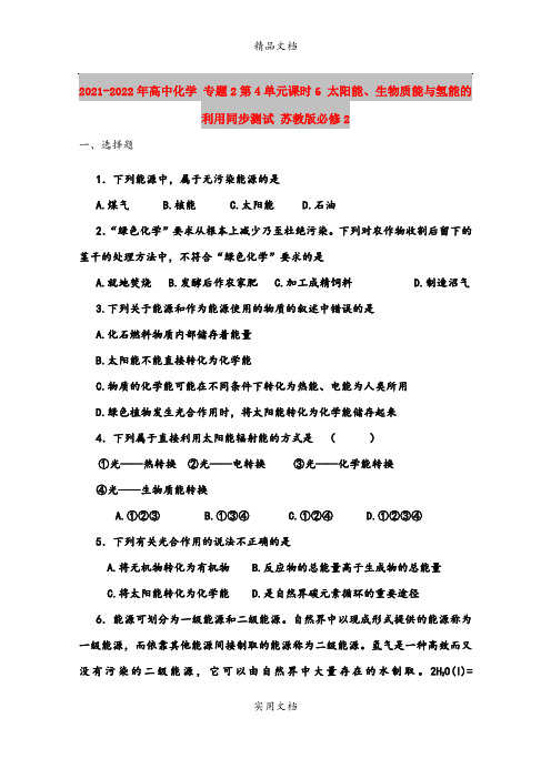 2021-2022年高中化学 专题2第4单元课时6 太阳能、生物质能与氢能的利用同步测试 苏教版必修