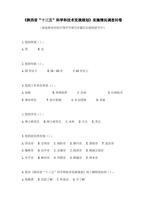 《陕西省十三五科学和技术发展规划》实施情况调查问卷