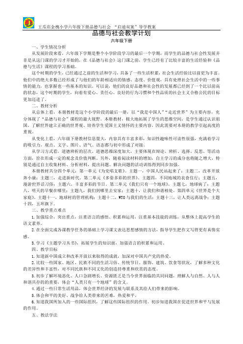 六年级下册品社导学教案田春梅