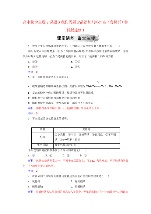 高中化学主题2课题3我们需要食品添加剂吗作业(含解析)鲁科版选修1