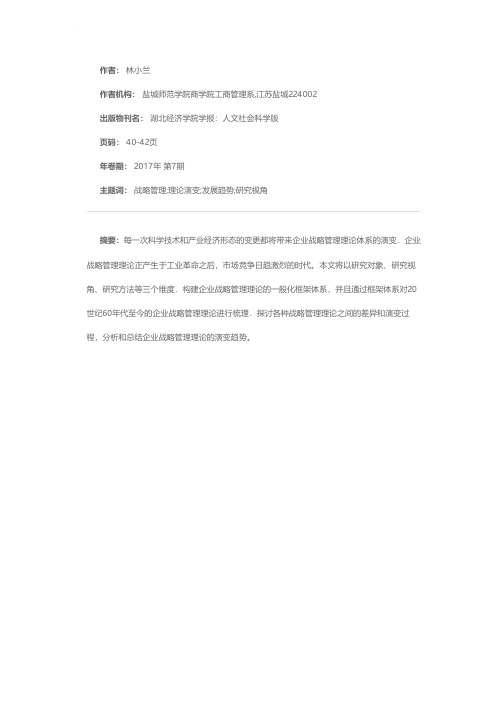 企业战略管理理论的演变及发展趋势研究