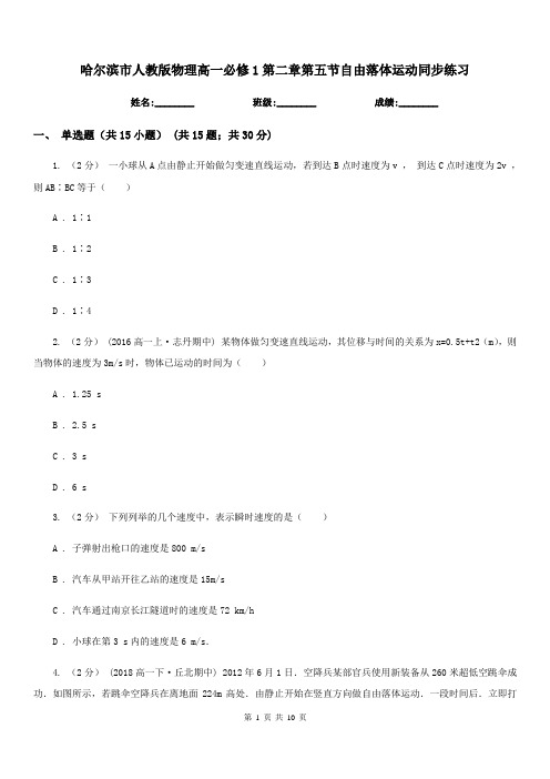 哈尔滨市人教版物理高一必修1第二章第五节自由落体运动同步练习