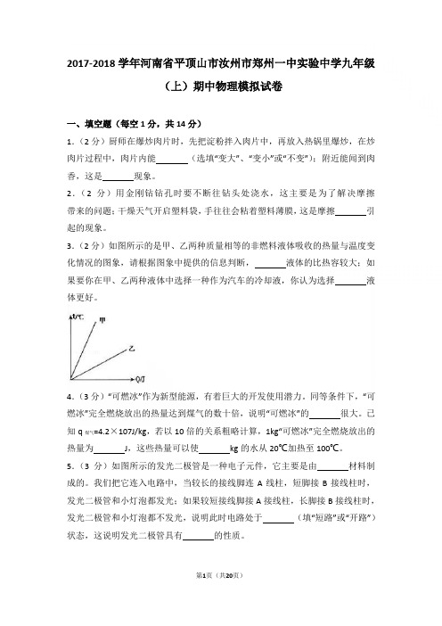【精品】2017-2018年河南省平顶山市汝州市郑州一中实验中学九年级上学期物理期中试卷及解析