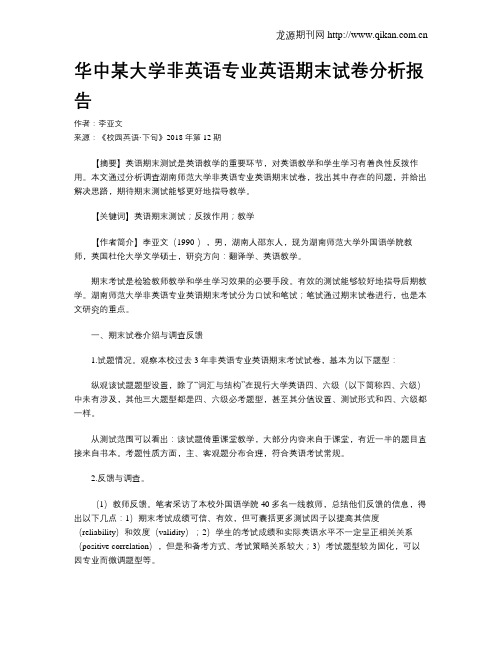华中某大学非英语专业英语期末试卷分析报告