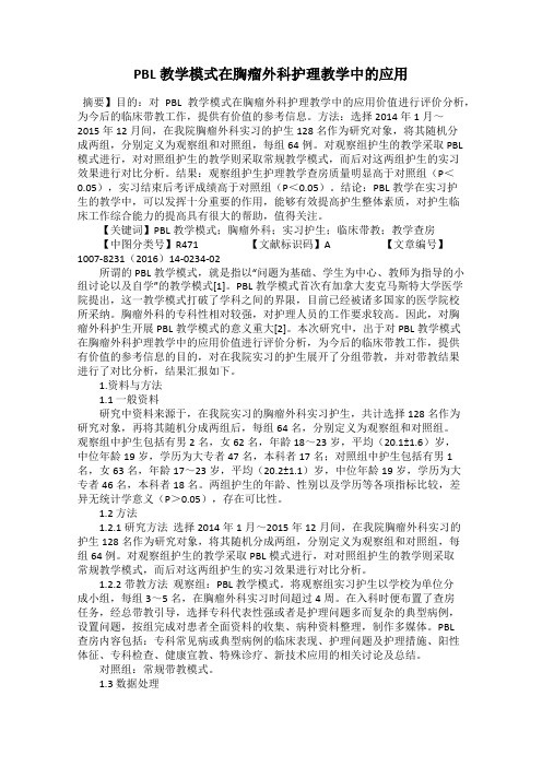 PBL教学模式在胸瘤外科护理教学中的应用