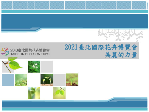 2010台北国际花卉博览会