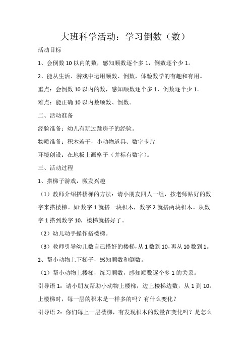 大班科学活动 学习顺数和倒数