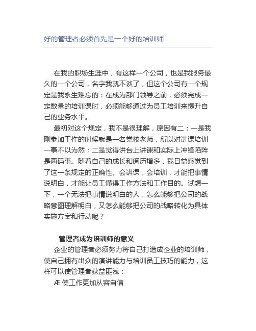 好的管理者必须首先是一个好的培训师