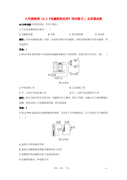 九年级物理 12.4《电磁铁的应用》同步练习1 北京课改版