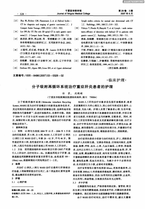 分子吸附再循环系统治疗重症肝炎患者的护理