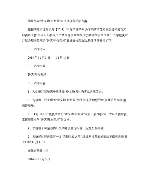 朗霞小学“讲文明,树新风”宣讲进校园活动方案(精)