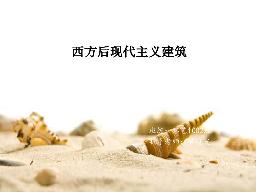 西方后现代建筑特征