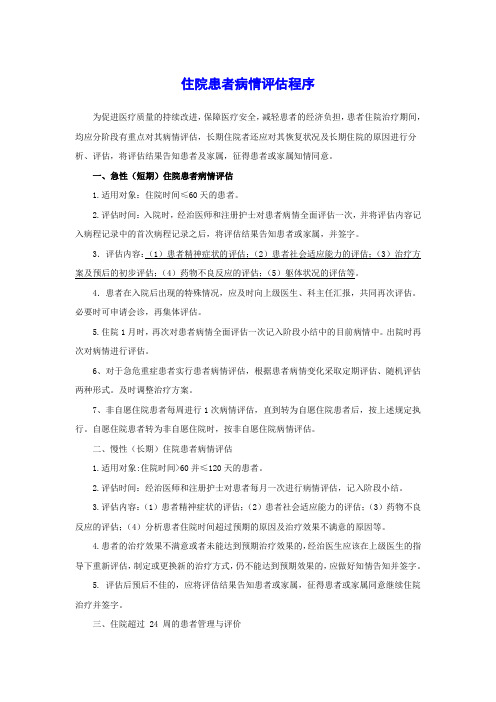 住院患者病情评估程序