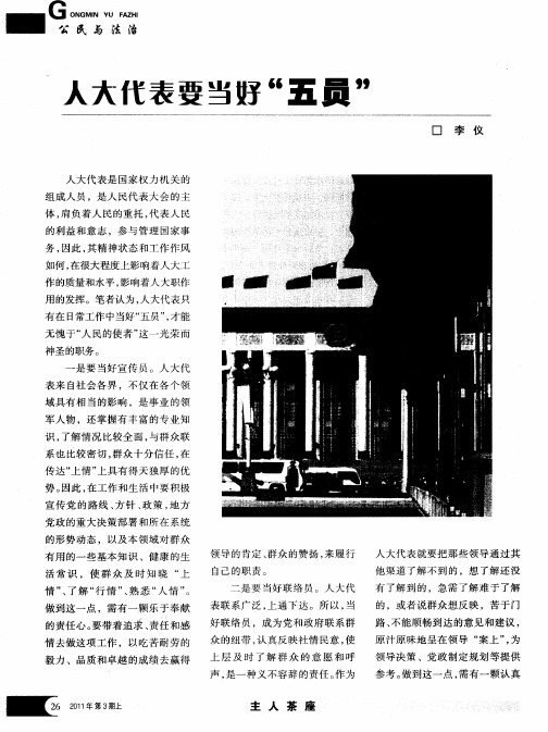 人大代表要当好“五员”