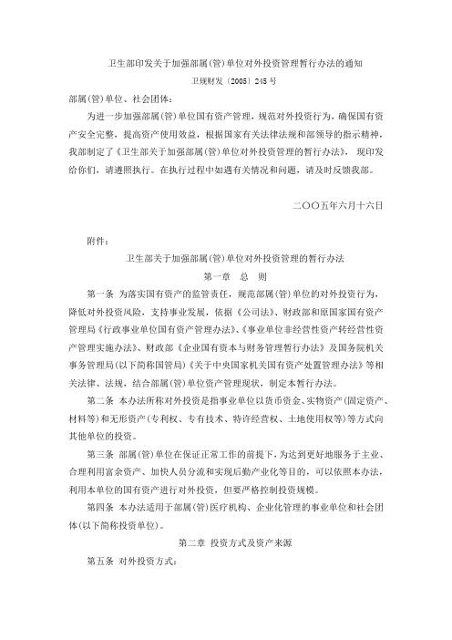 卫生部关于加强部属(管)单位对外投资管理的暂行办法