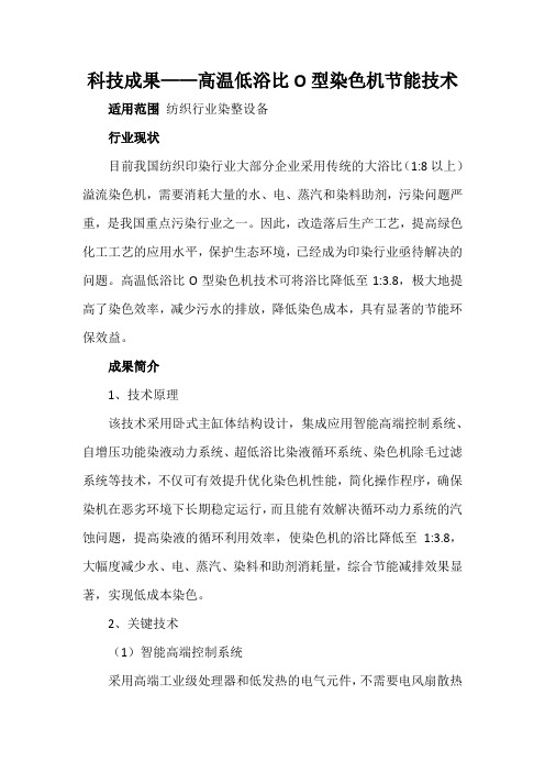 科技成果——高温低浴比O型染色机节能技术