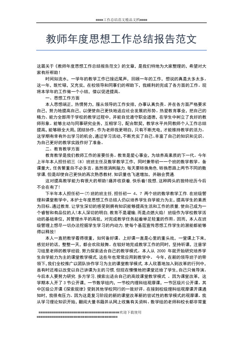 2019年最新教师年度思想工作总结怎么写工作总结文档【五篇】