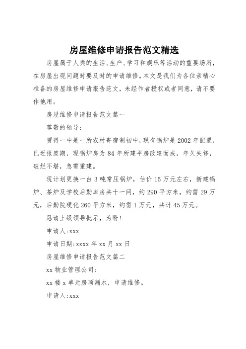 房屋维修申请报告范文精选