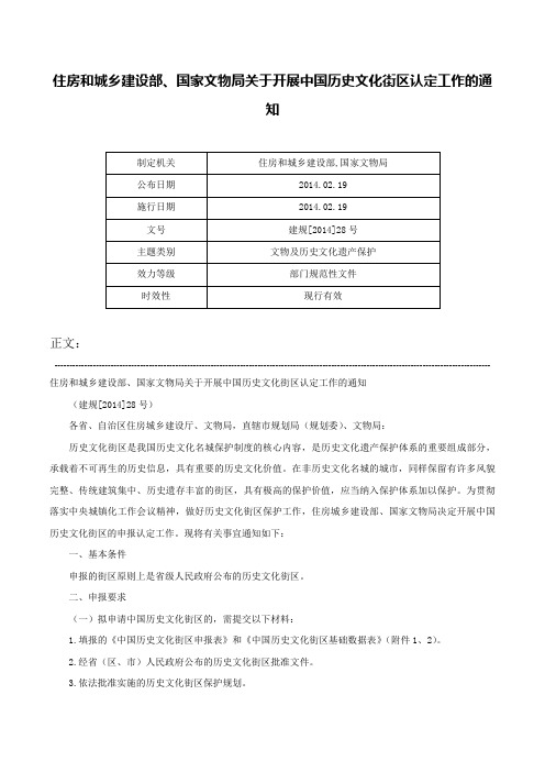 住房和城乡建设部、国家文物局关于开展中国历史文化街区认定工作的通知-建规[2014]28号