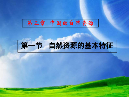 人教版初中地理八年级上册 第三章 第一节 自然资源的基本特征 课件(共28张PPT)