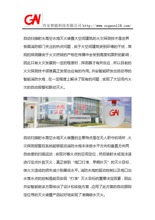 自动扫描射水高空水炮