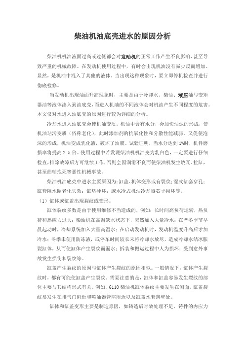 柴油机油底壳进水的原因分析