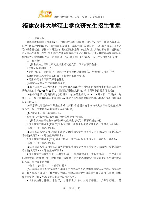 福建农林大学硕士学位研究生招生简章