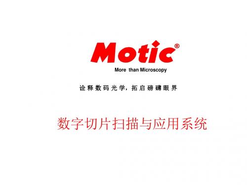 数字切片与远程病理会诊介绍