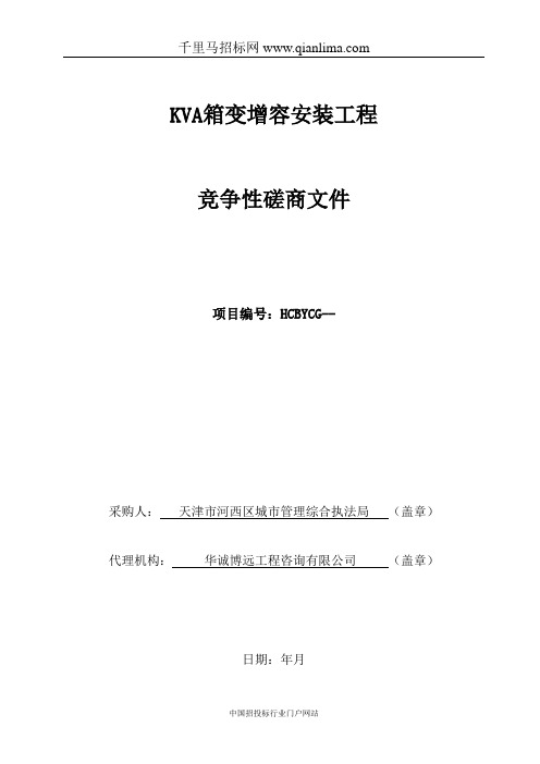 城市管理综合执法局机关630KVA箱变增容安装工程招投标书范本