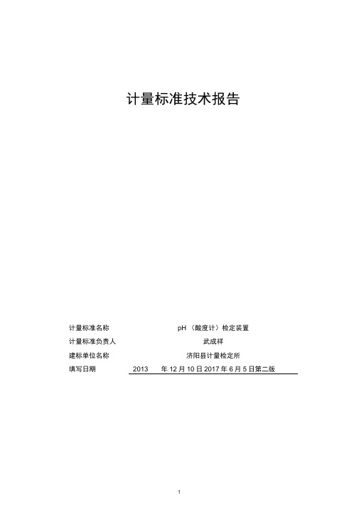 计量标准技术报告H计