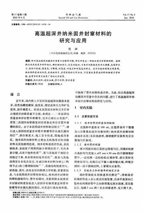 高温超深井纳米固井封窜材料的研究与应用