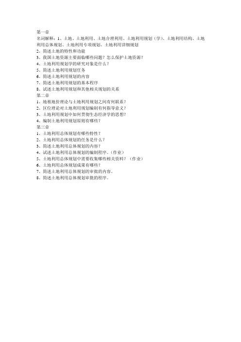 土地利用规划学作业