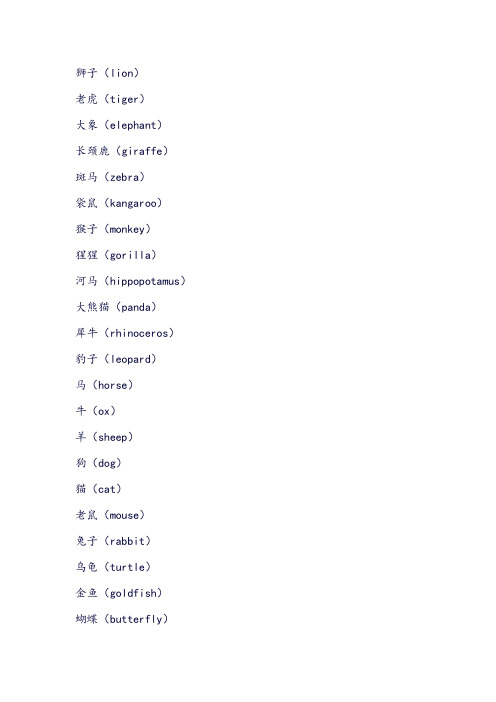 100种动物入门单词英文