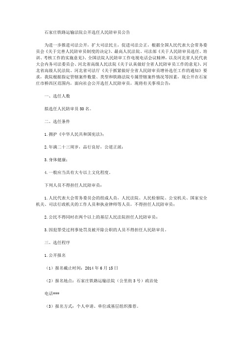 石家庄铁路运输法院公开选任人民陪审员公告
