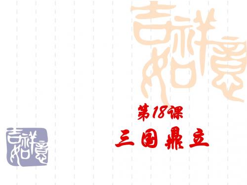 第18课三国鼎立2教学课件