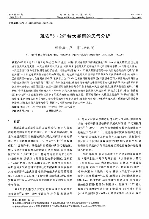 雅安“8·26”特大暴雨的天气分析