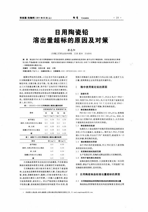 日用陶瓷铅溶出量超标的原因及对策