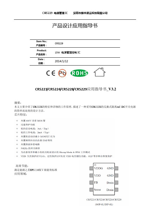 CR5229 电源IC规格书