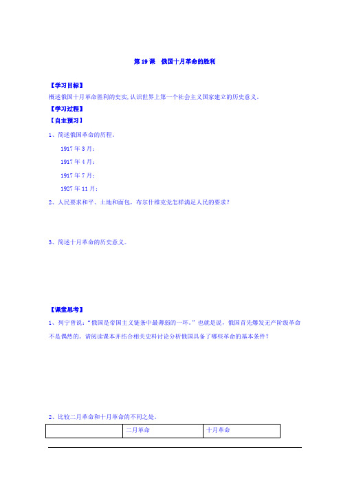 人教版高中历史必修一导学案：第19课 俄国十月革命的胜利 Word版缺答案