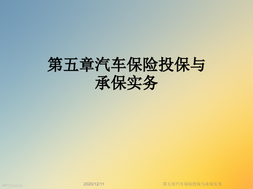 第五章汽车保险投保与承保实务