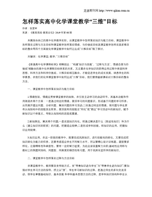 怎样落实高中化学课堂教学“三维”目标