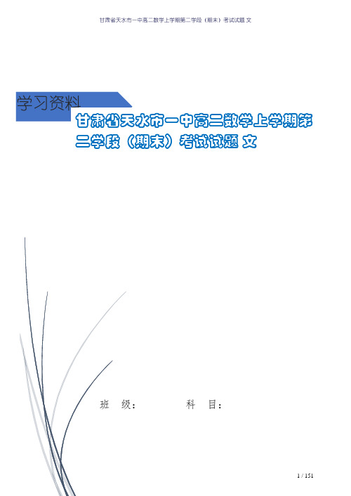 甘肃省天水市一中高二数学上学期第二学段(期末)考试试题 文