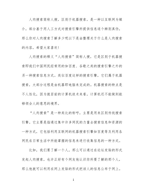 什么是人肉搜索人肉搜索的流程