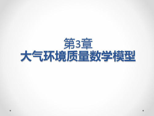 第3章大气环境模型