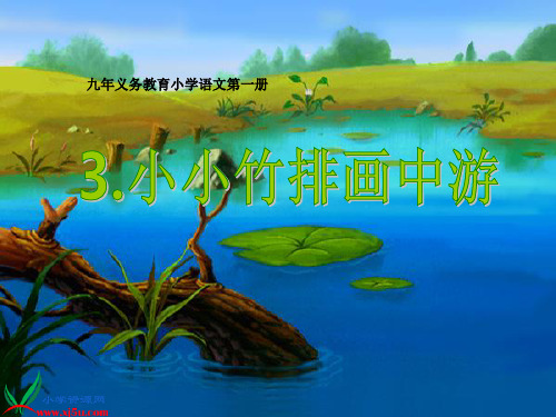 小小竹排画中游 PPT课件