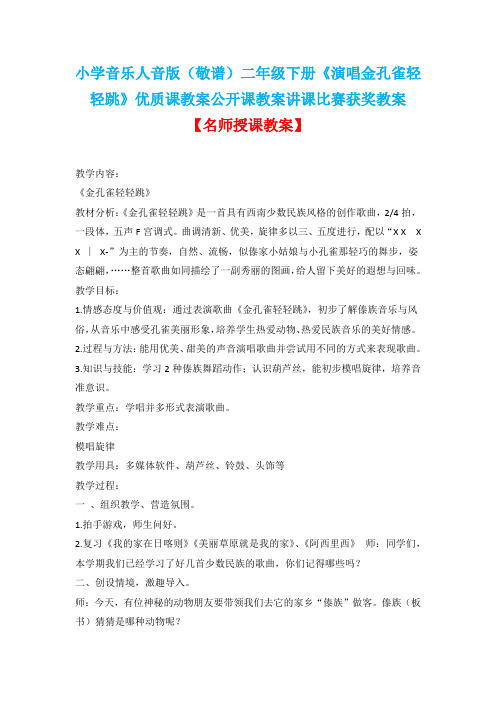 小学音乐人音版(敬谱)二年级下册《演唱金孔雀轻轻跳》优质课教案公开课教案讲课比赛获奖教案D055